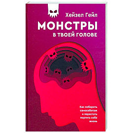 Монстры в твоей голове. Как побороть самосаботаж