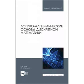 Логико-алгебраические основы дискретной математики