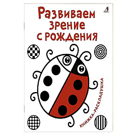 Развиваем зрение с рождения. Книжка-раскладушка с картинками