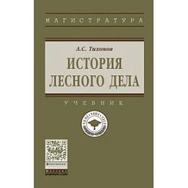 История лесного дела. Учебник. Гриф МО РФ