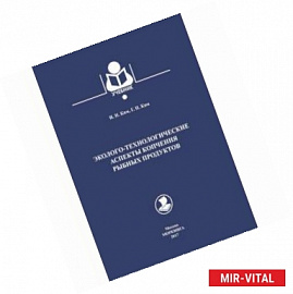 Эколого-технологические аспекты копчения рыбных продуктов. Учебник