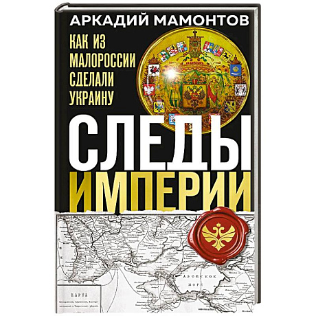 Фото Следы Империи: Как из Малороссии сделали Украину