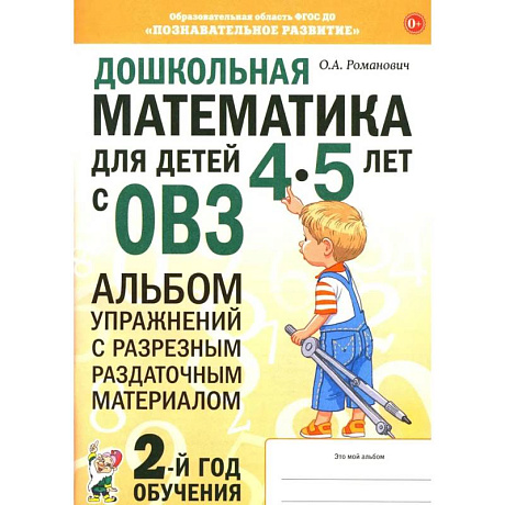 Фото Дошкольная математика для детей 4-5 лет с ОВЗ: альбом упражнений с разрезным раздаточным материалом. 2-й год обучения