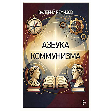 Фото Азбука коммунизма
