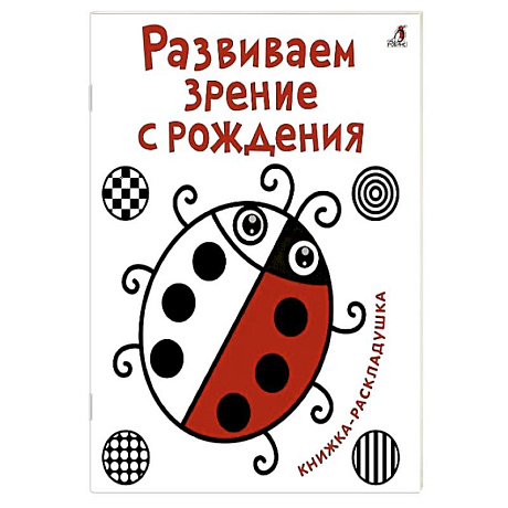 Фото Развиваем зрение с рождения. Книжка-раскладушка с картинками