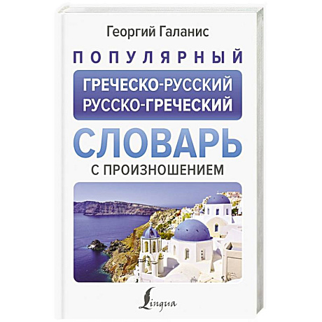 Фото Популярный греческо-русский русско-греческий словарь с произношением