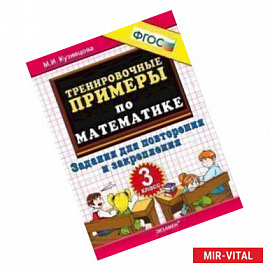 Математика. 3 класс. Тренировочные примеры. Задания для повторения и закрепления. ФГОС