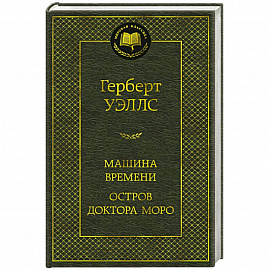 Машина времени. Остров доктора Моро