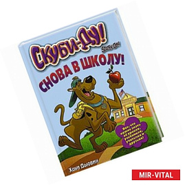 Скуби-Ду. Снова в школу!