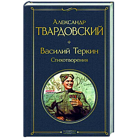 Василий Теркин. Стихотворения