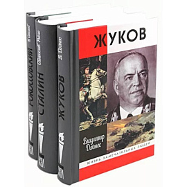 65 лет Победы (комплект из 3-х книг: Жуков, Сталин, Рокоссовский)