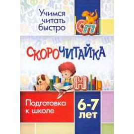 СКОРОчитайка. 6-7 лет. Подготовка к школе. ФГОС