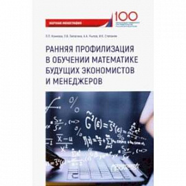 Ранняя профилизация в обучении математике будущих экономистов и менеджеров