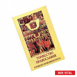 Торжество Православия. В неделю 1-ю Великого поста