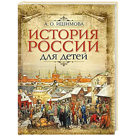 История России для детей