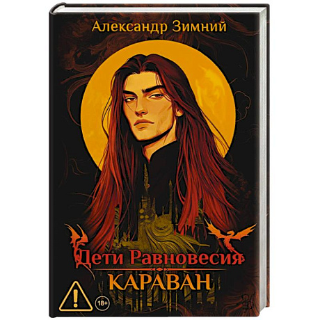 Фото Дети Равновесия: Караван (с автографом + мерч и подарочный бокс)