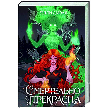 Фото Смертельно прекрасна