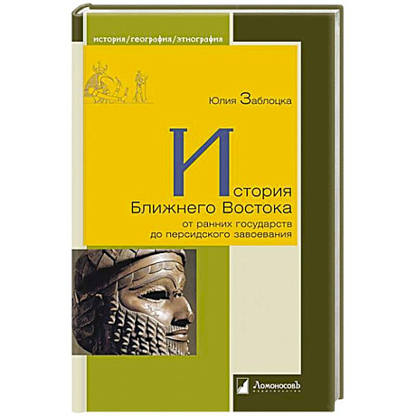 Фото История Ближнего Востока от ранних государств до персидского завоевания