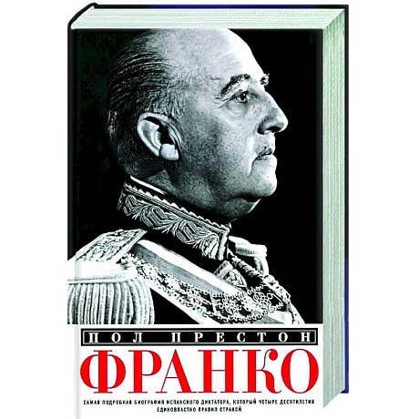 Фото Франко. Самая подробная биография испанского диктатора, который четыре десятилетия единовластно правил страной