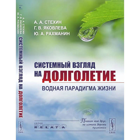 Фото Системный взгляд на долголетие: Водная парадигма жизни