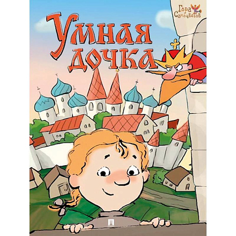 Фото Умная дочка. Русская народная сказка