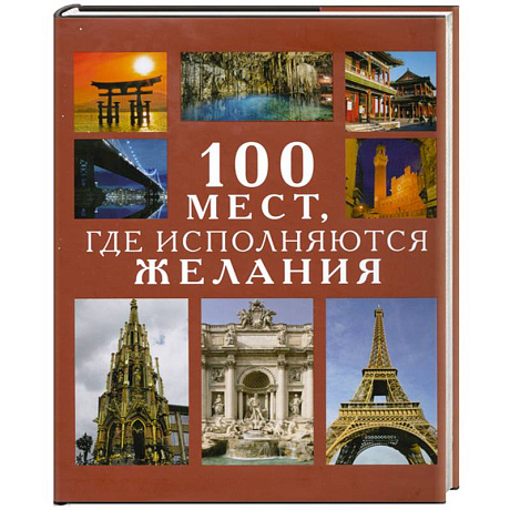Фото 100 мест,где исполняются желания
