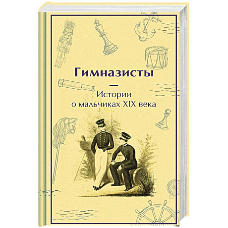 Фото Гимназисты. Истории о мальчиках XIX века