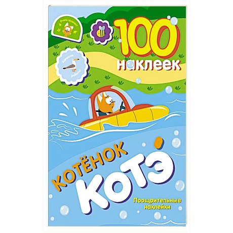 Фото 100 наклеек. Котёнок Котэ. Поощрительные наклейки