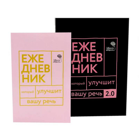 Фото Говорите, говорите! Два ежедневника для развития речи (комплект из 2-х книг)