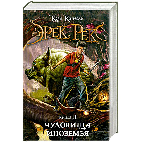 Фото Эрек Рекс. Книга 2. Чудовища Иноземья