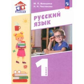 Русский язык. 1 класс. Учебное пособие. ФГОС