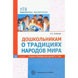 Дошкольникам о традициях народов мира. Сказки и беседы для детей 5-7 лет