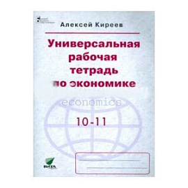 Экономика. 10-11 классы. Универсальная рабочая тетрадь. Базовый уровень
