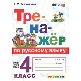 Тренажёр по русскому языку. 4 класс. ФГОС