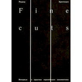 Fine Cuts. Интервью о практике европейского киномонтажа