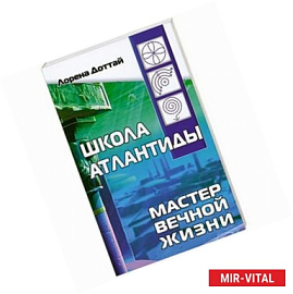 Школа Атлантиды. Мастер Вечной жизни