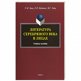 Литература Серебряного века в лицах