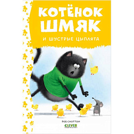 Котенок Шмяк и шустрые цыплята