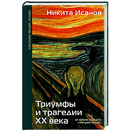 Триумфы и трагедии ХХ века