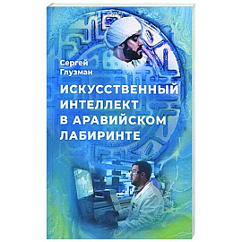 Искусственный интеллект в аравийском лабиринте