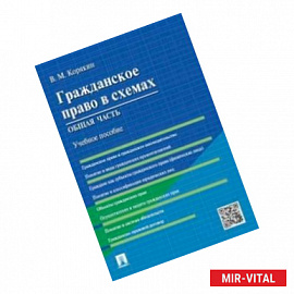 Гражданское право в схемах. Общая часть. Учебное пособие