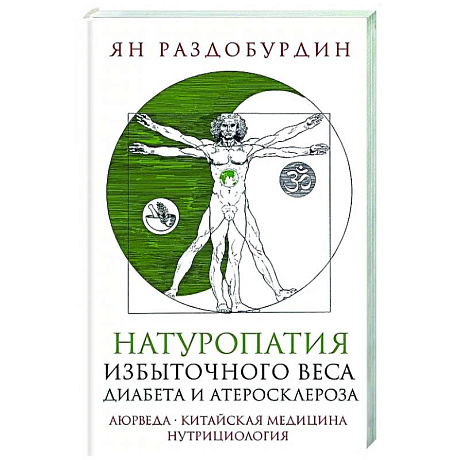 Фото Натуропатия избыточного веса, диабета и атеросклероза. Аюрведа, китайская медицина, нутрициология