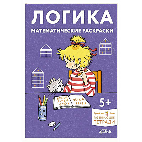 Фото Логика. Математические раскраски. Развивающие тетради