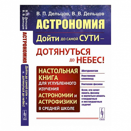 Фото Астрономия: дойти до самой сути - дотянуться до небес! Настольная книга для углубленного и