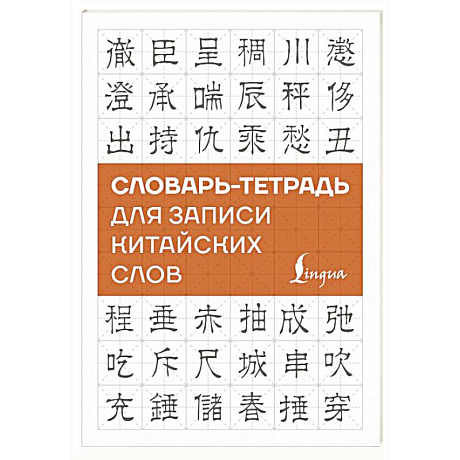 Фото Словарь-тетрадь для записи китайских слов