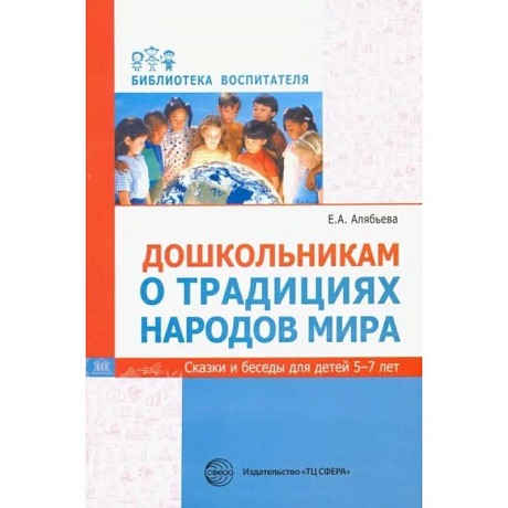 Фото Дошкольникам о традициях народов мира. Сказки и беседы для детей 5-7 лет