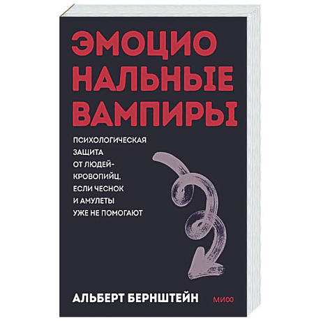 Фото Эмоциональные вампиры. Психологическая защита от людей-кровопийц, если чеснок и амулеты уже не помогают