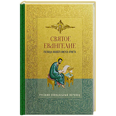 Фото Святое Евангелие. Русский синодальный перевод