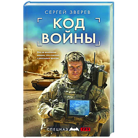 Фото Код войны
