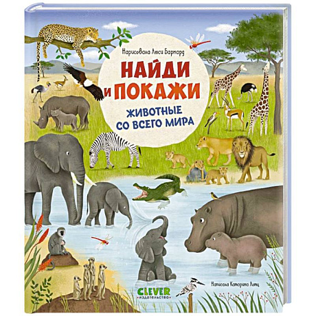 Фото Найди и покажи. Животные со всего мира